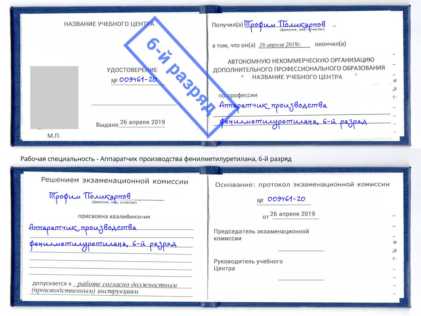 корочка 6-й разряд Аппаратчик производства фенилметилуретилана Амурск