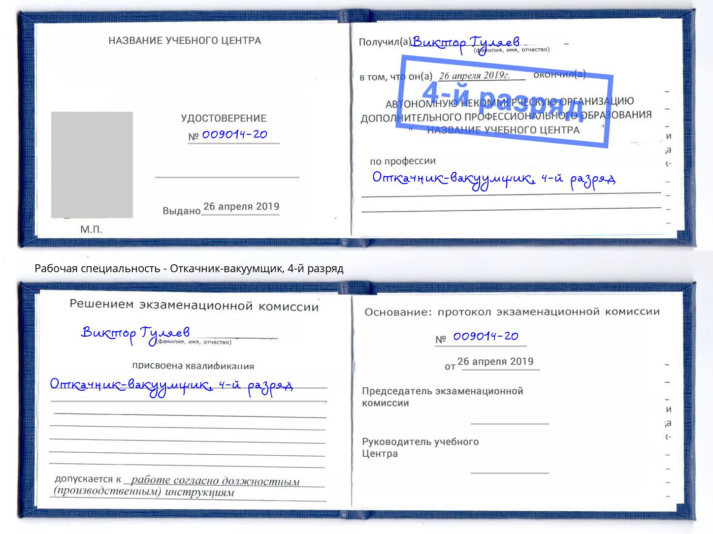 корочка 4-й разряд Откачник-вакуумщик Амурск