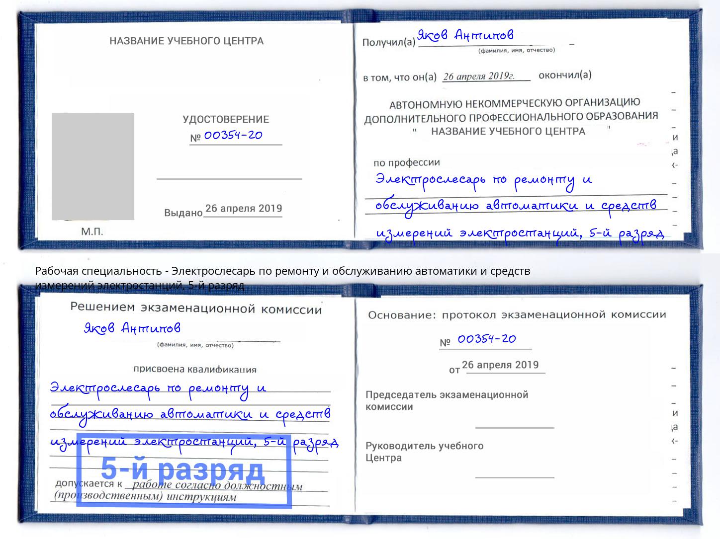 корочка 5-й разряд Электрослесарь по ремонту и обслуживанию автоматики и средств измерений электростанций Амурск