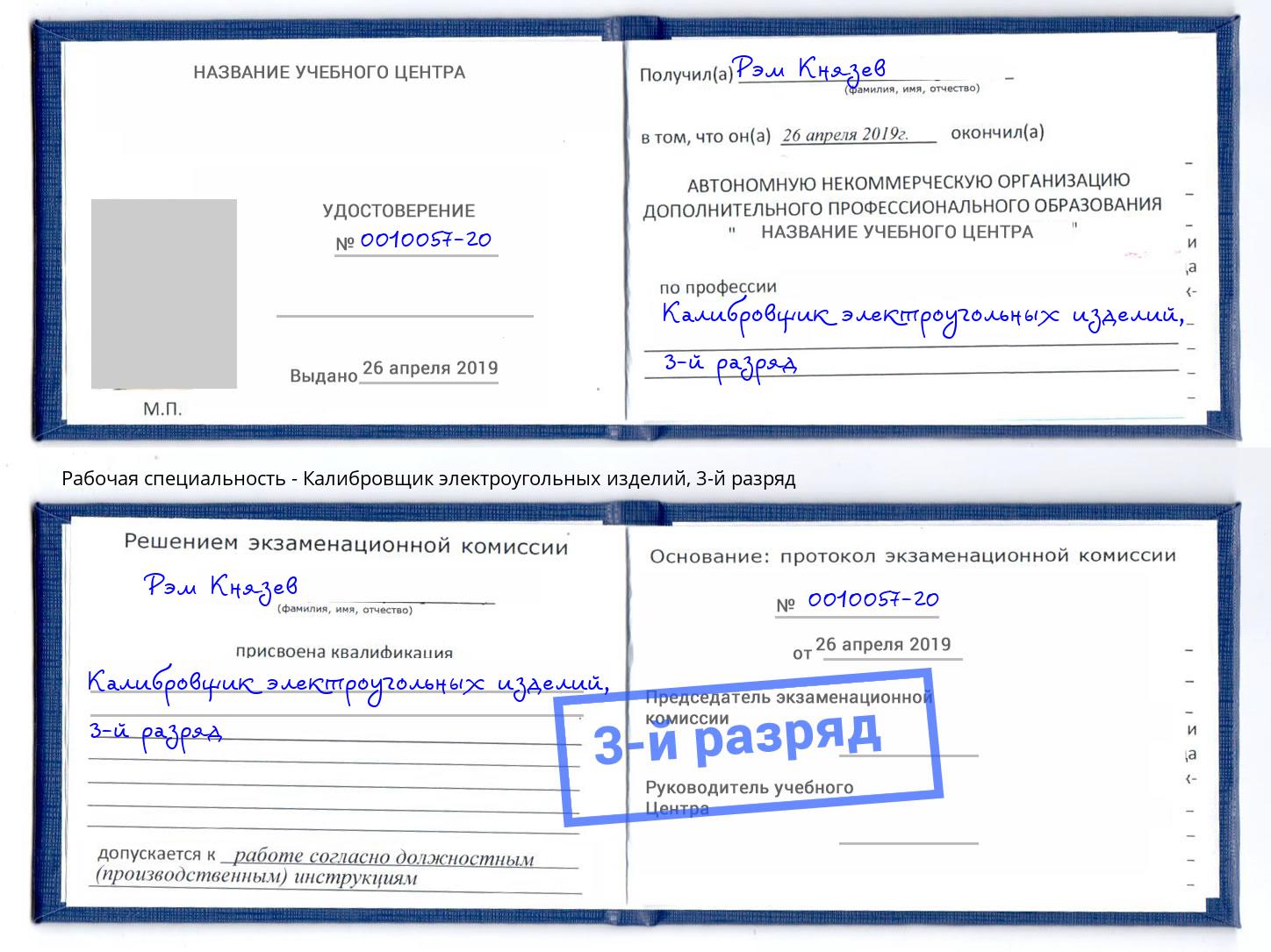 корочка 3-й разряд Калибровщик электроугольных изделий Амурск