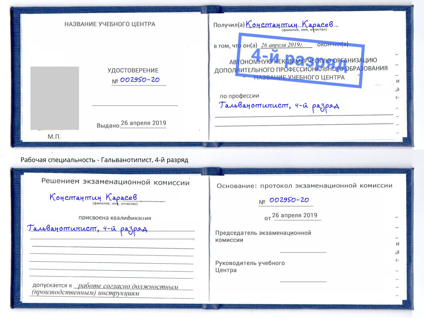 корочка 4-й разряд Гальванотипист Амурск