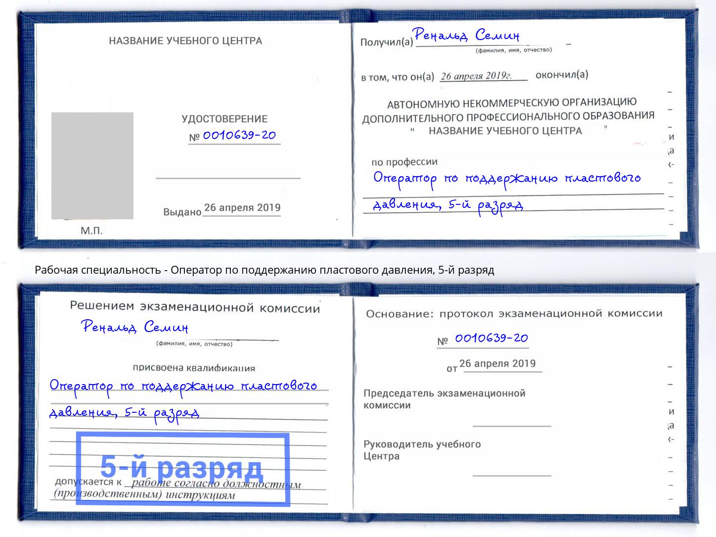 корочка 5-й разряд Оператор по поддержанию пластового давления Амурск