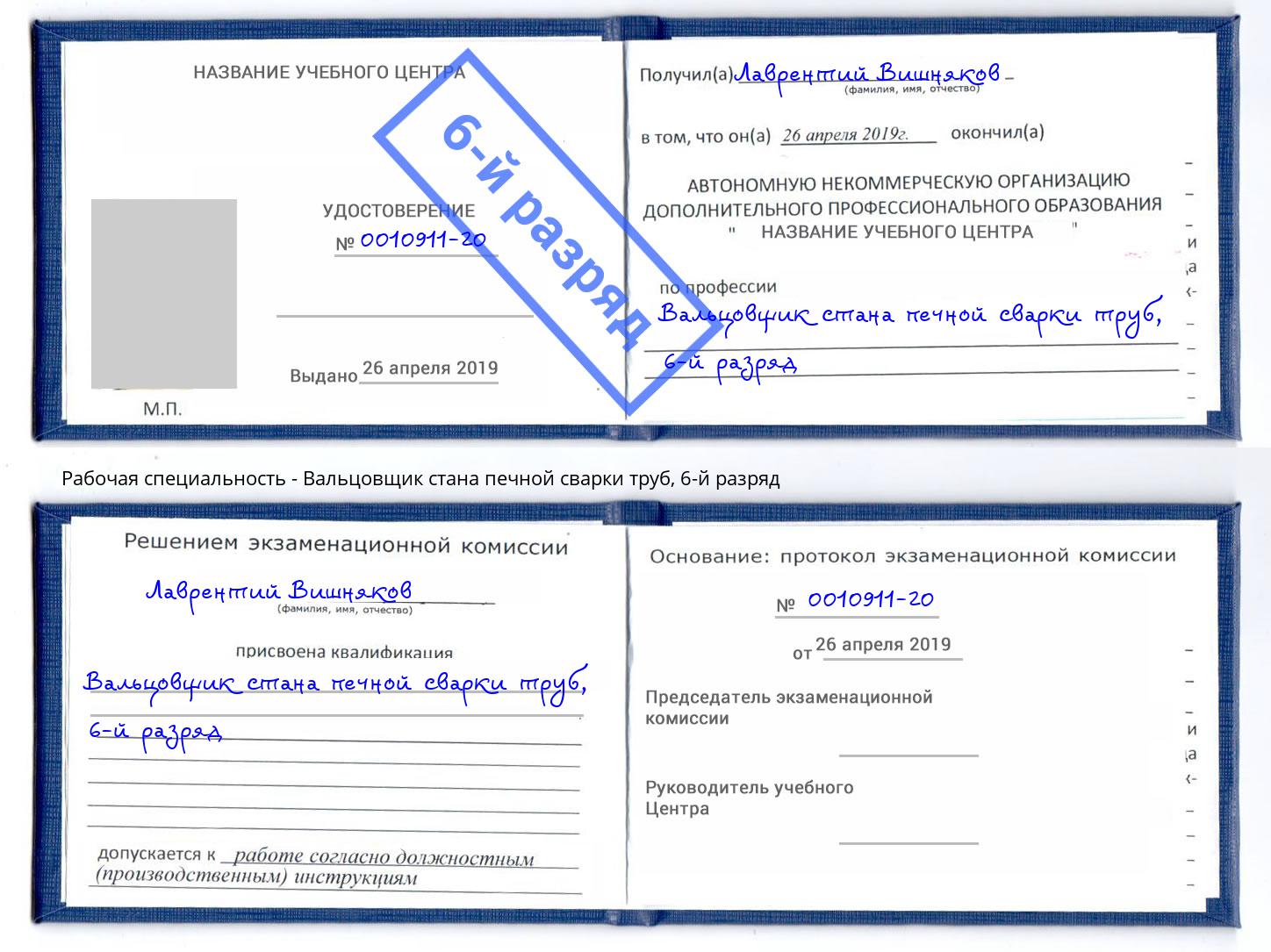 корочка 6-й разряд Вальцовщик стана печной сварки труб Амурск