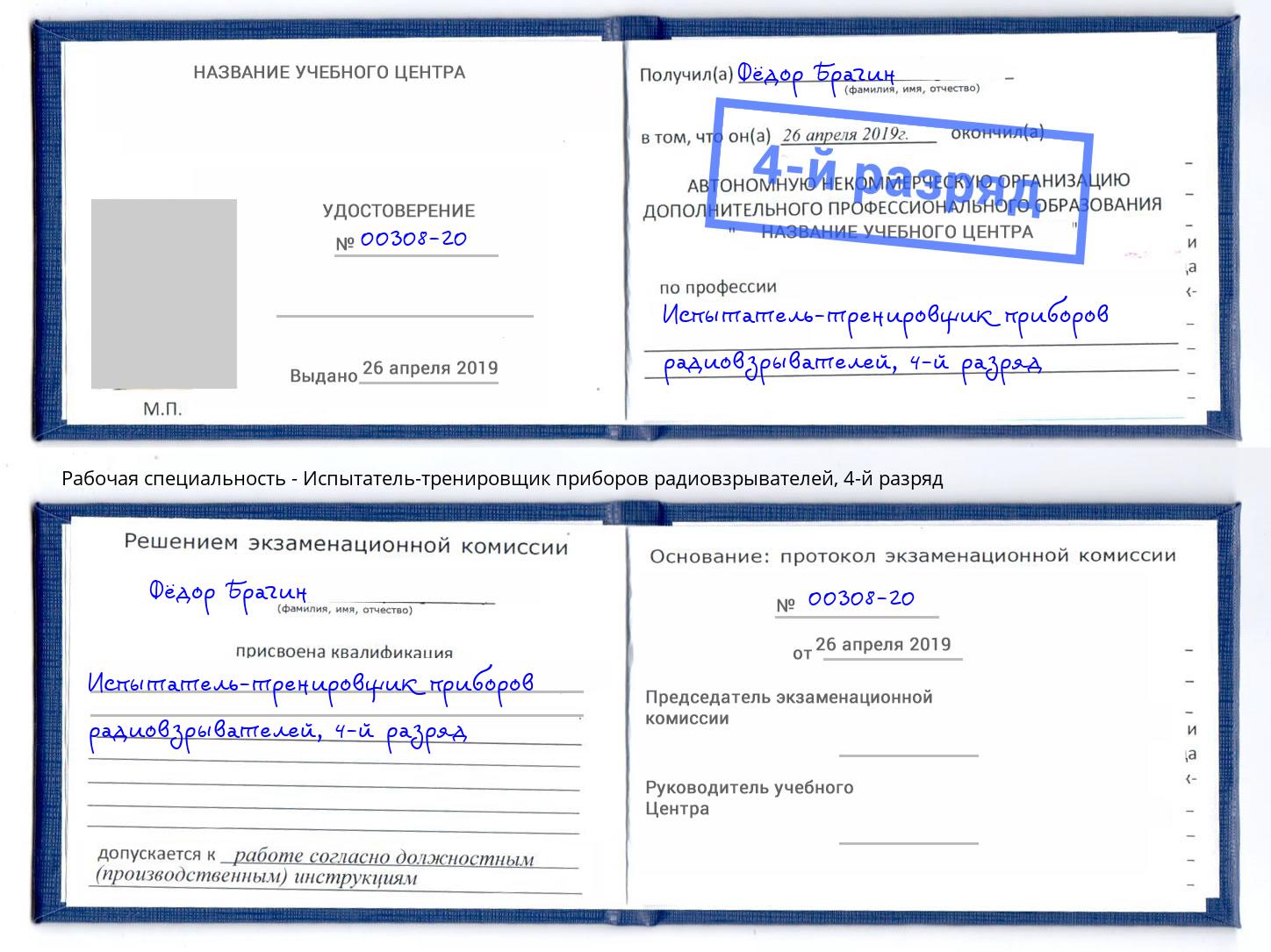 корочка 4-й разряд Испытатель-тренировщик приборов радиовзрывателей Амурск