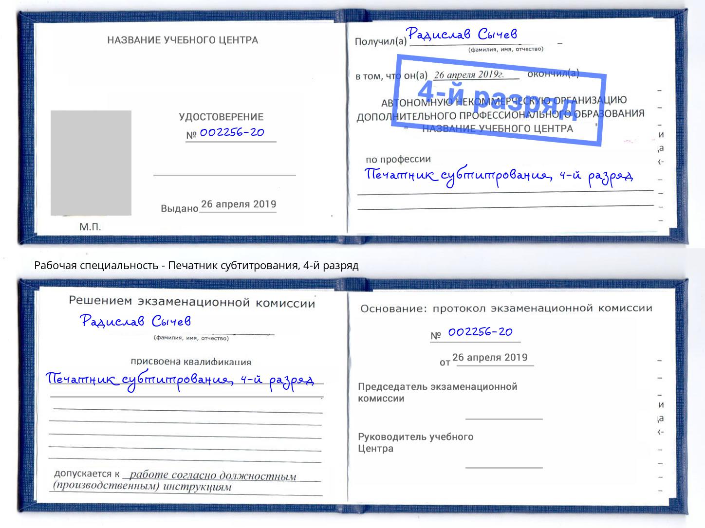 корочка 4-й разряд Печатник субтитрования Амурск