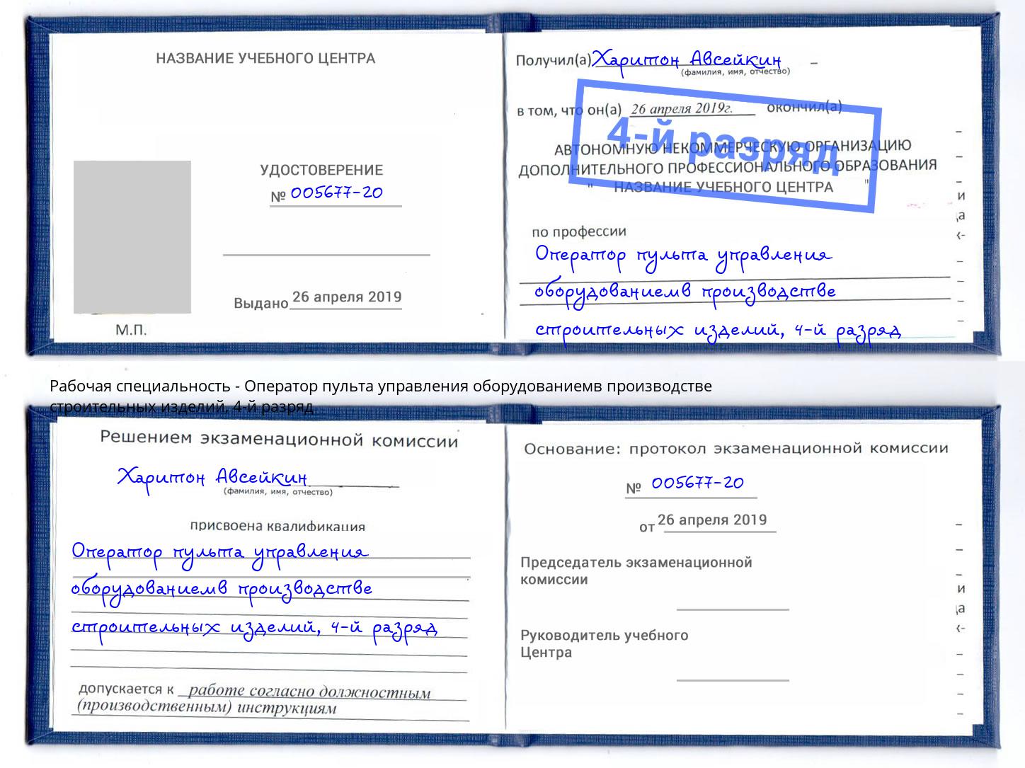 корочка 4-й разряд Оператор пульта управления оборудованиемв производстве строительных изделий Амурск