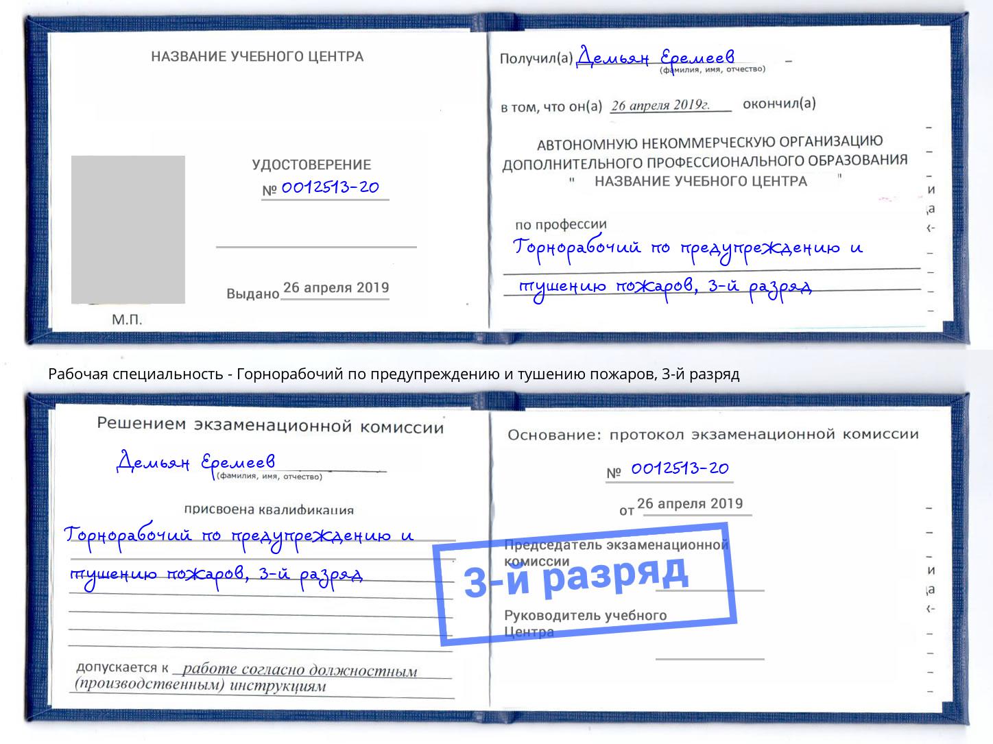 корочка 3-й разряд Горнорабочий по предупреждению и тушению пожаров Амурск