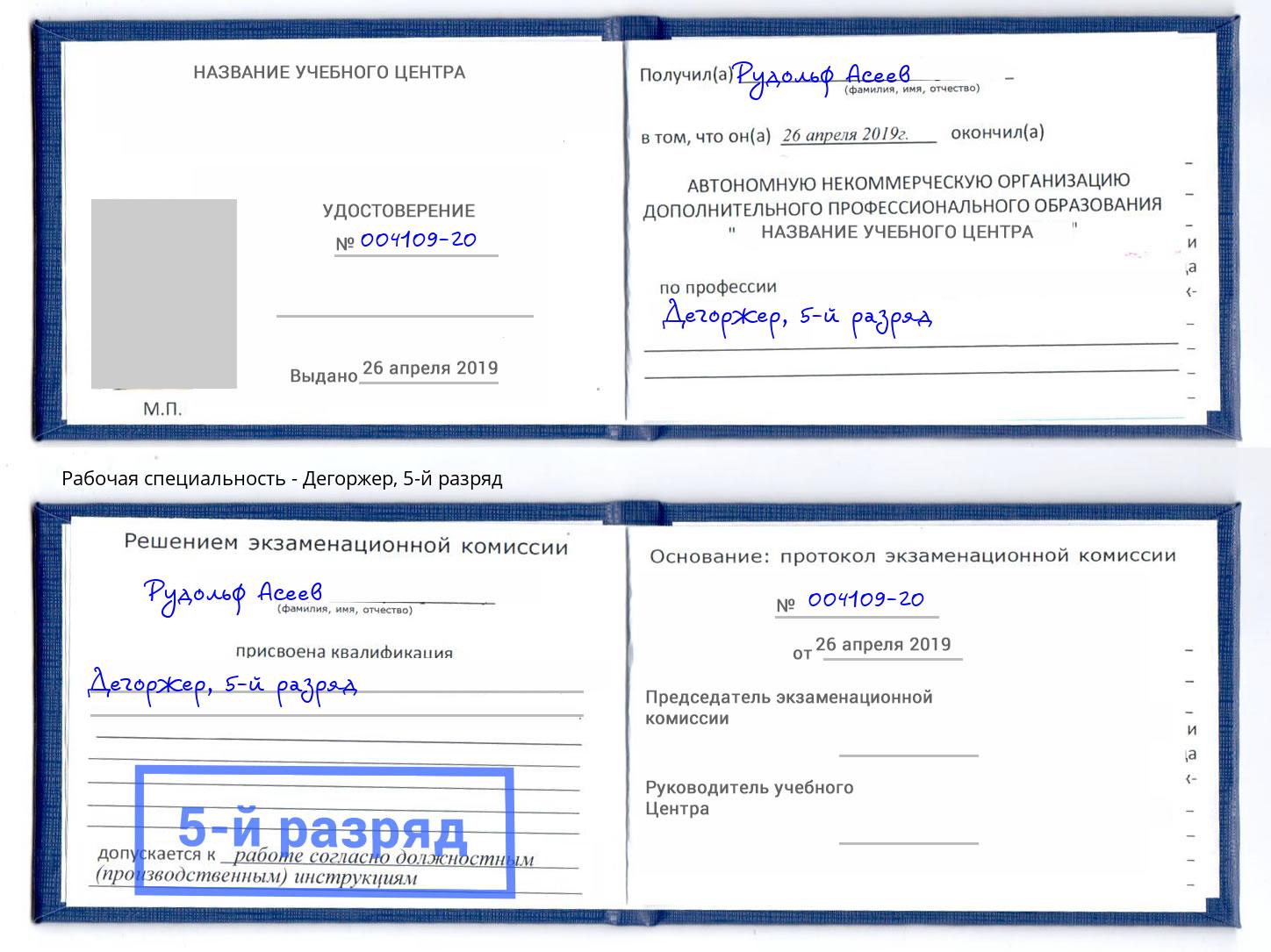 корочка 5-й разряд Дегоржер Амурск
