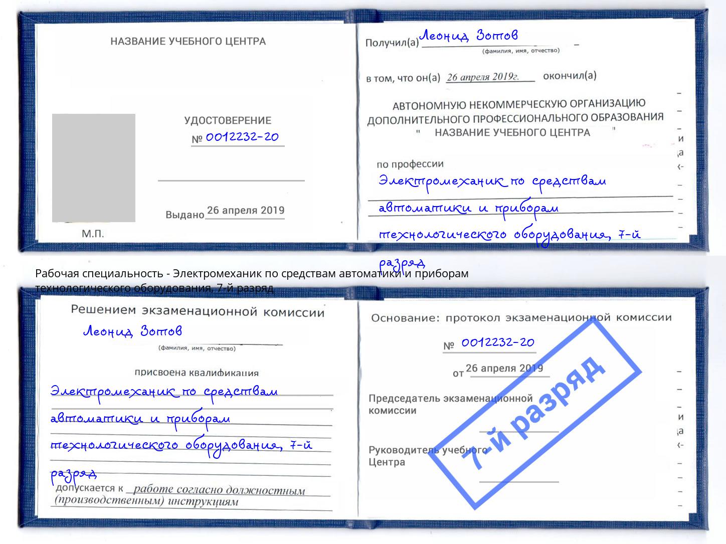 корочка 7-й разряд Электромеханик по средствам автоматики и приборам технологического оборудования Амурск