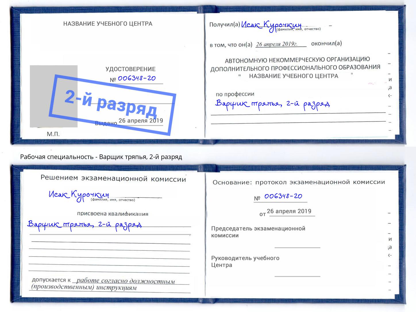 корочка 2-й разряд Варщик тряпья Амурск