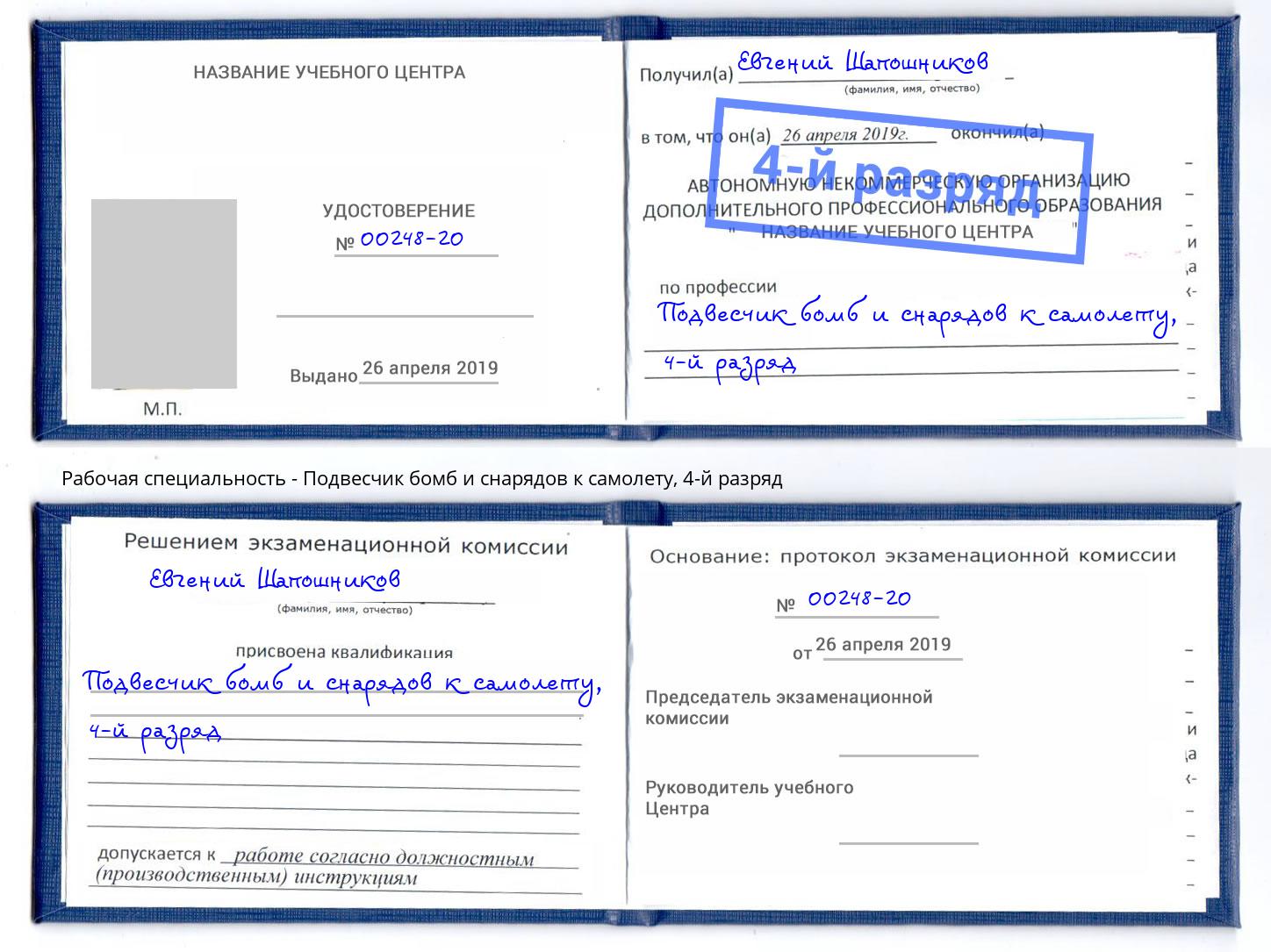 корочка 4-й разряд Подвесчик бомб и снарядов к самолету Амурск