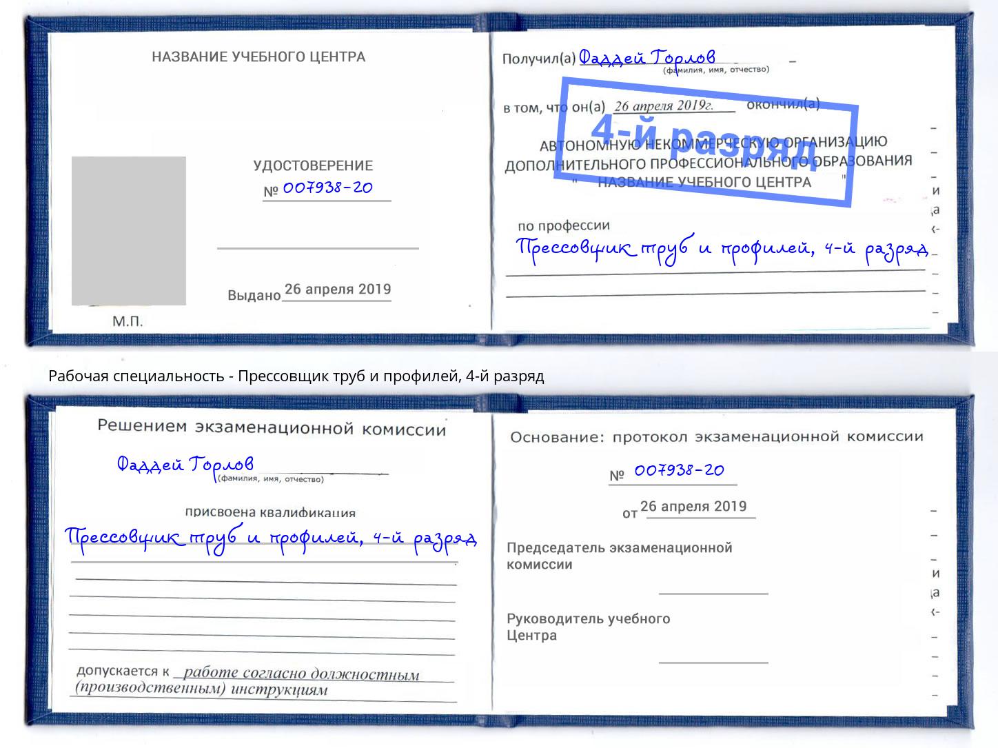 корочка 4-й разряд Прессовщик труб и профилей Амурск