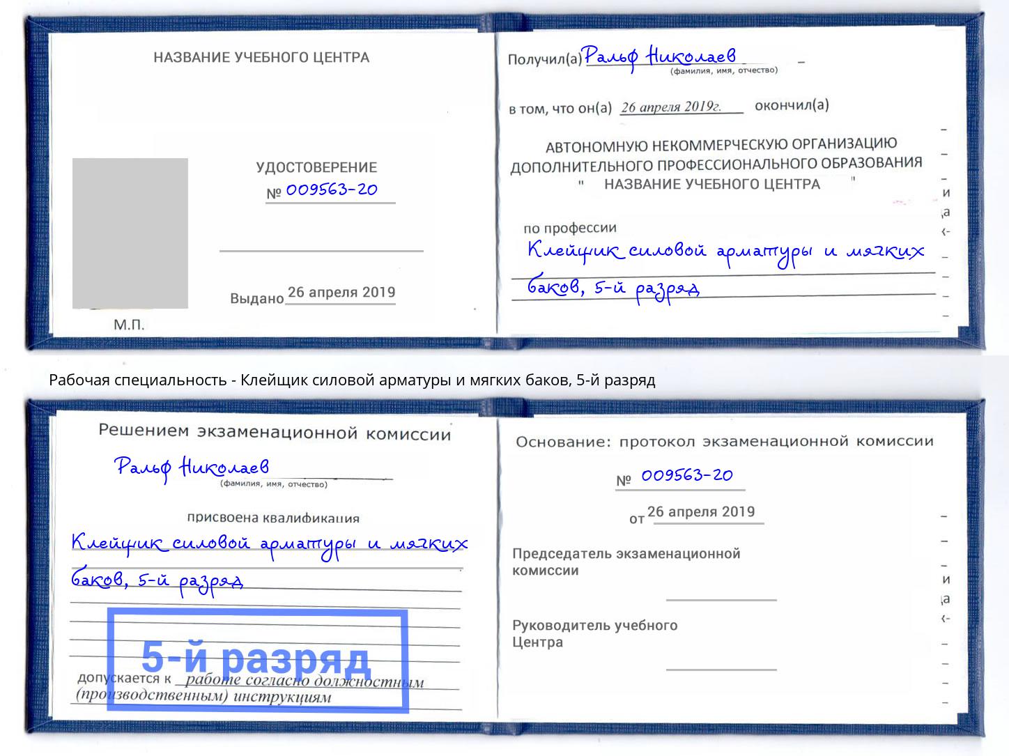 корочка 5-й разряд Клейщик силовой арматуры и мягких баков Амурск