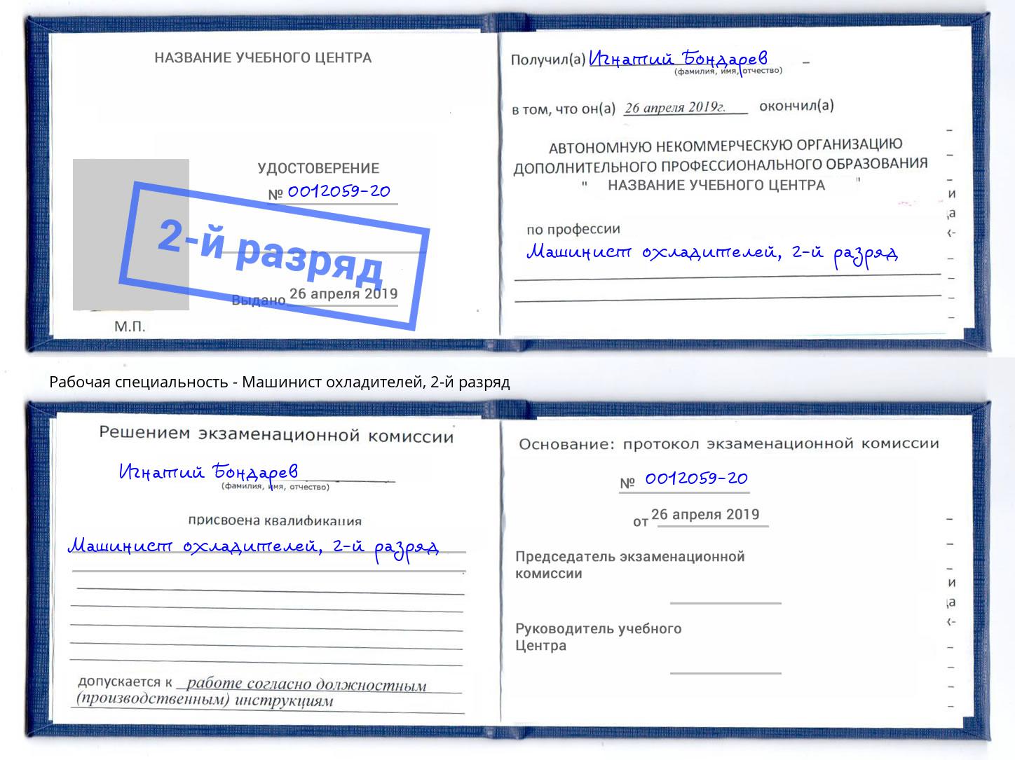 корочка 2-й разряд Машинист охладителей Амурск