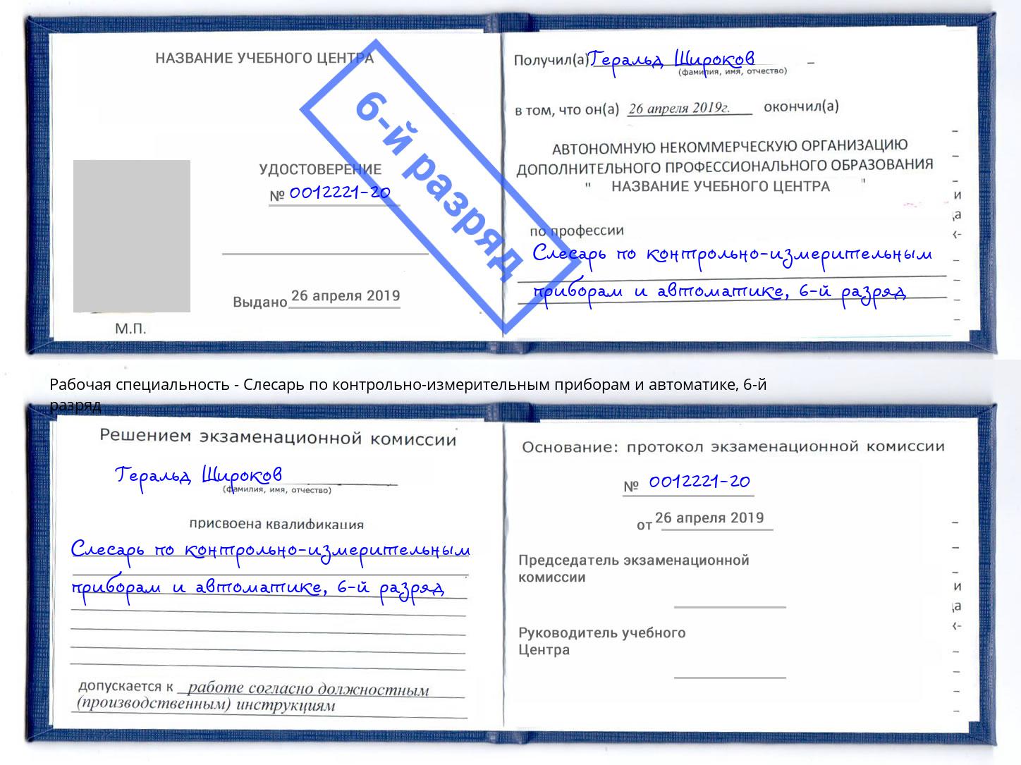 корочка 6-й разряд Слесарь по контрольно-измерительным приборам и автоматике Амурск