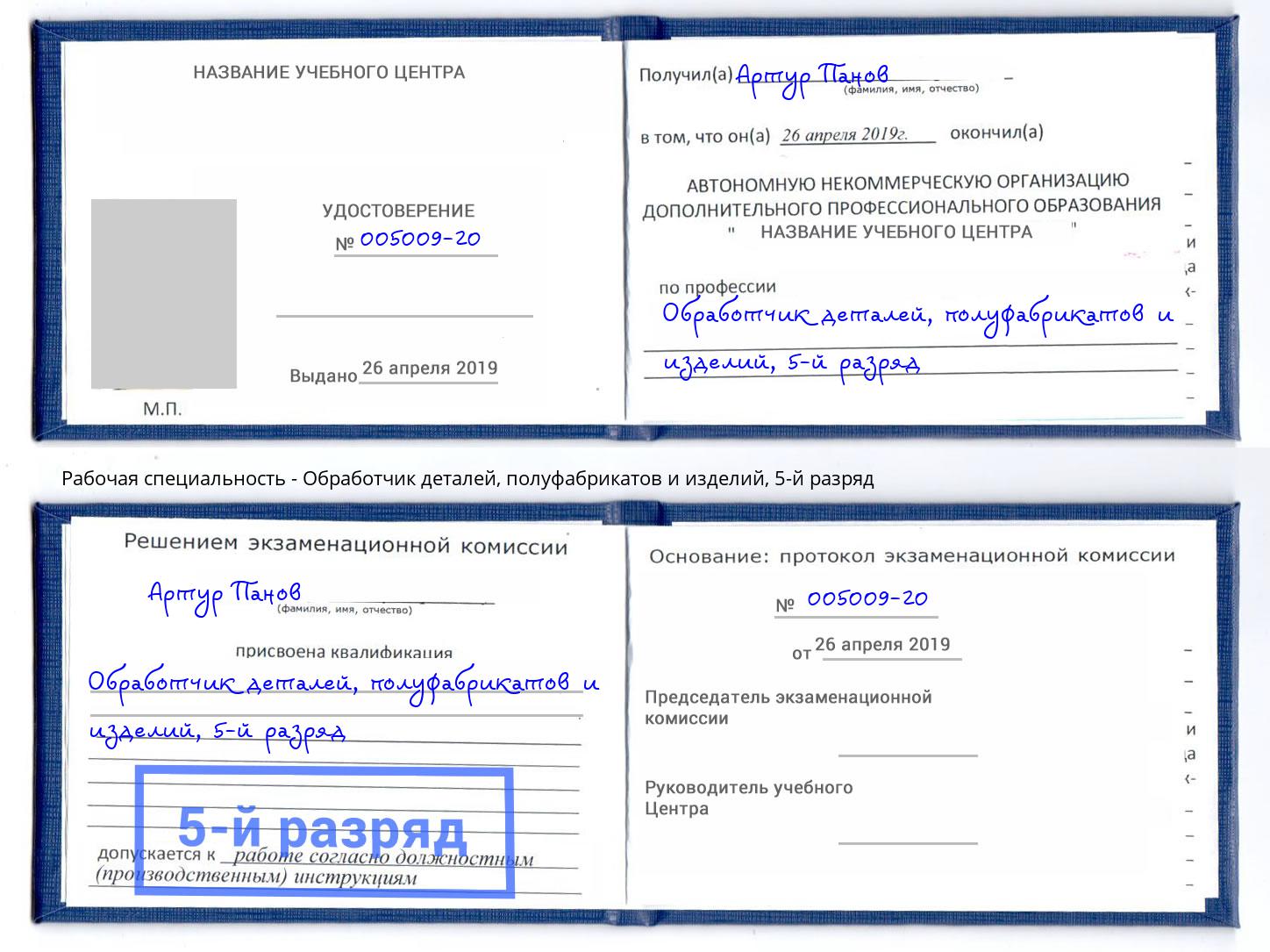 корочка 5-й разряд Обработчик деталей, полуфабрикатов и изделий Амурск