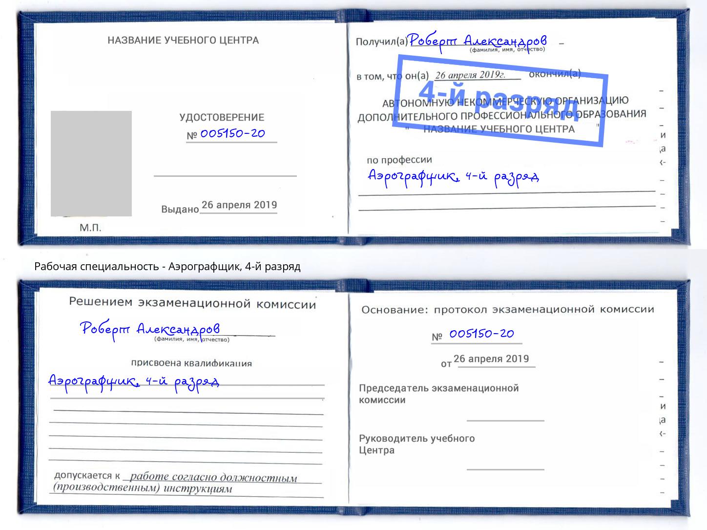 корочка 4-й разряд Аэрографщик Амурск