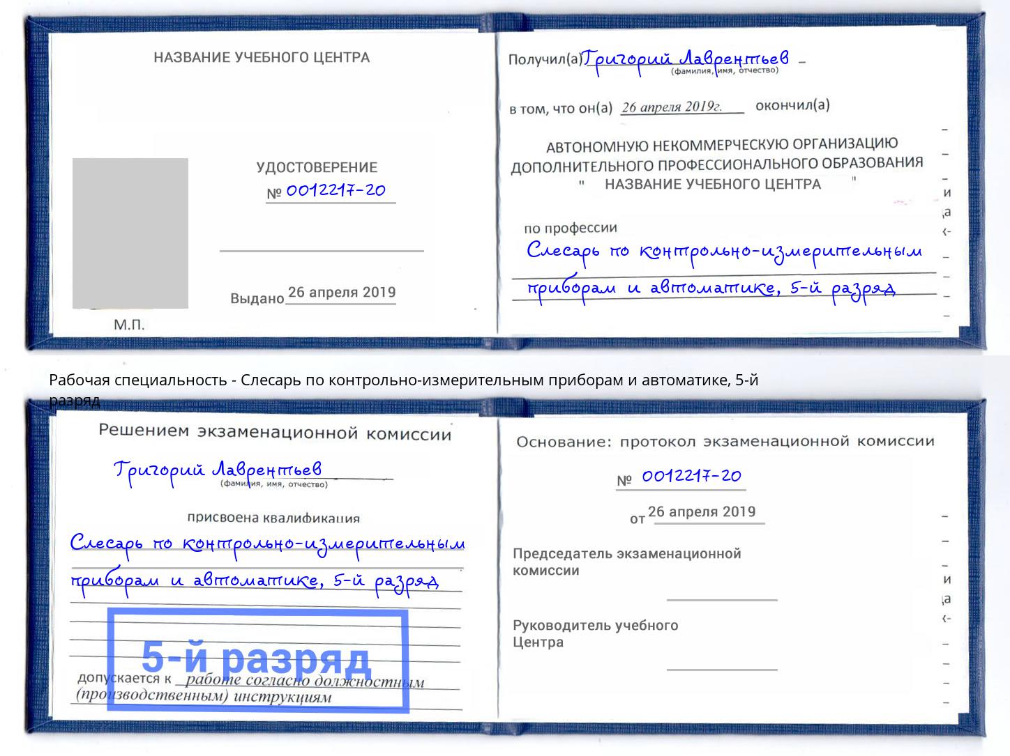 корочка 5-й разряд Слесарь по контрольно-измерительным приборам и автоматике Амурск