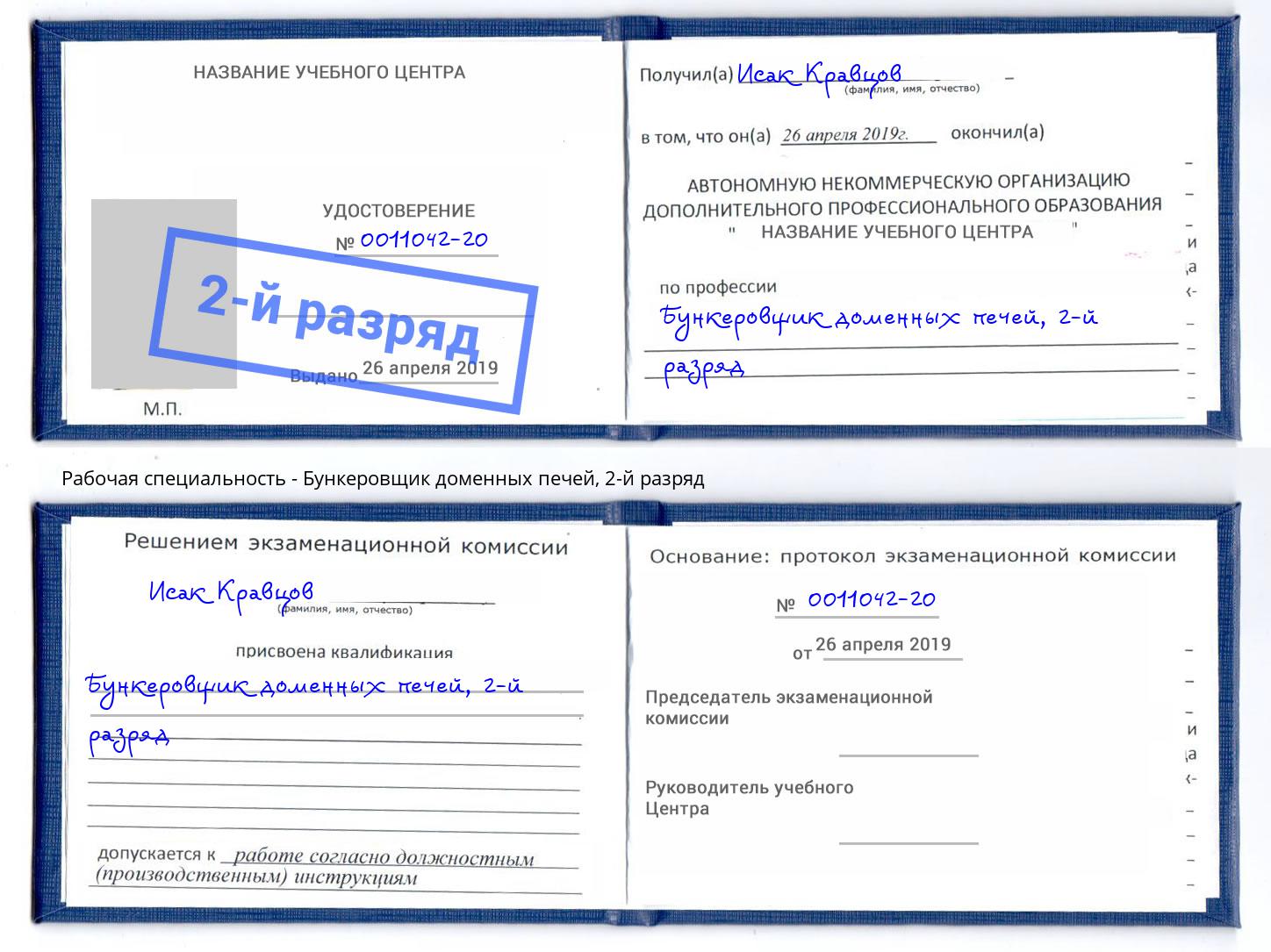 корочка 2-й разряд Бункеровщик доменных печей Амурск