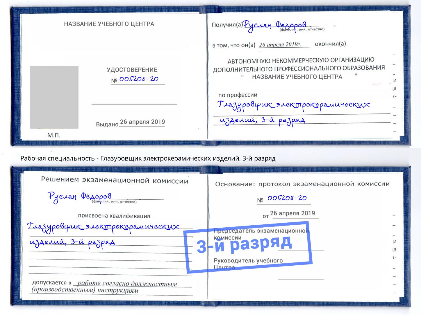 корочка 3-й разряд Глазуровщик электрокерамических изделий Амурск