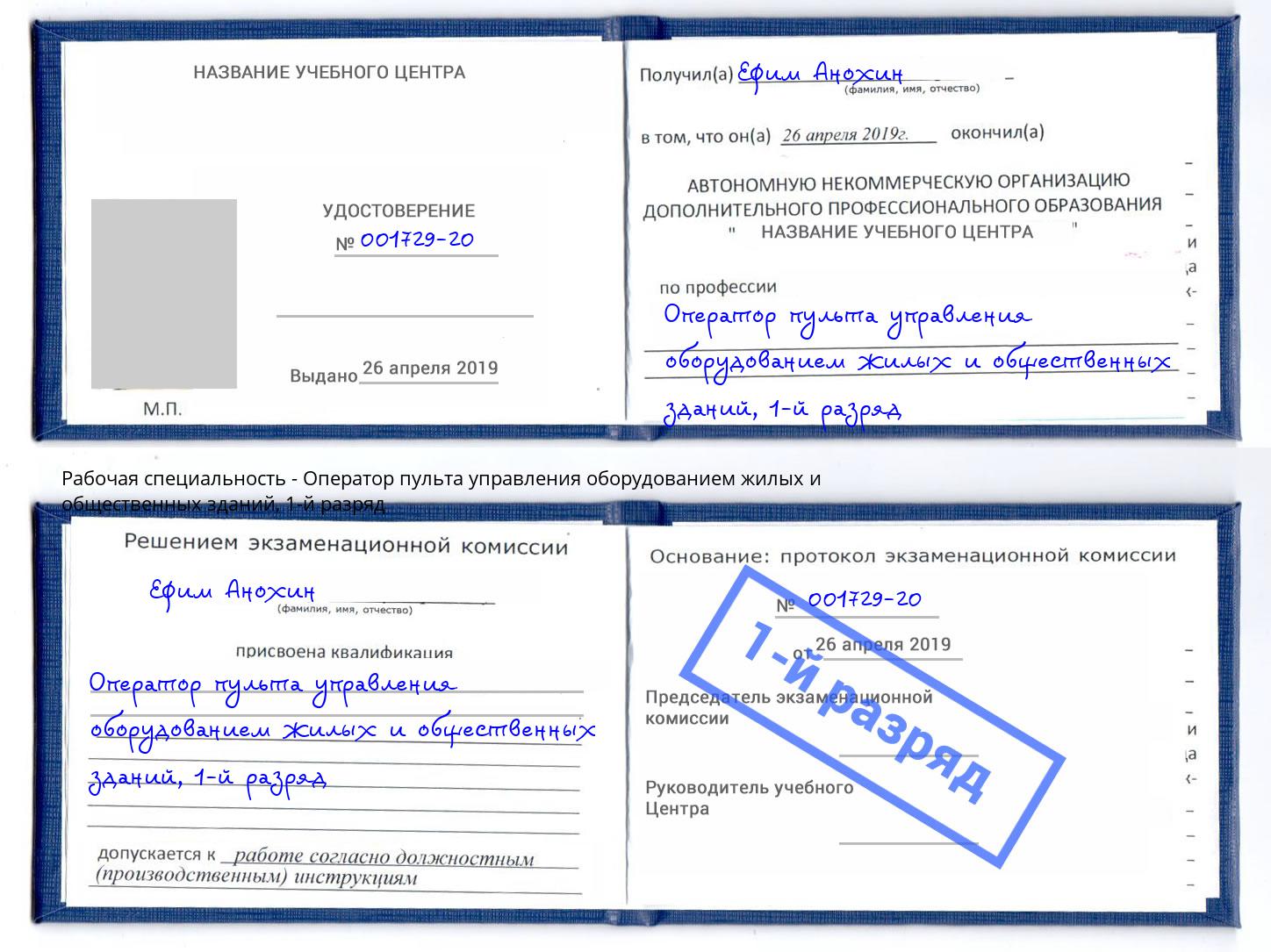 корочка 1-й разряд Оператор пульта управления оборудованием жилых и общественных зданий Амурск