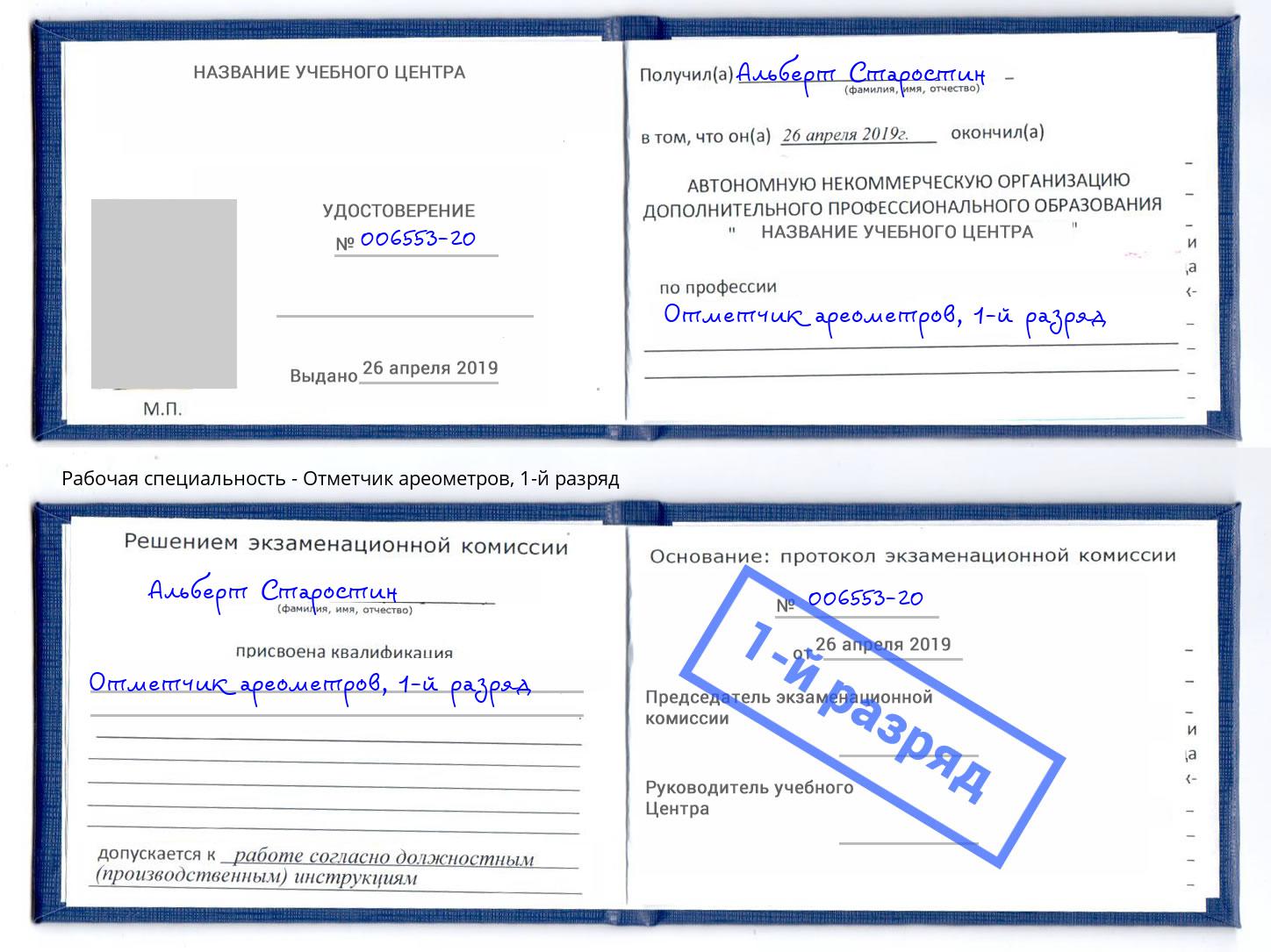 корочка 1-й разряд Отметчик ареометров Амурск