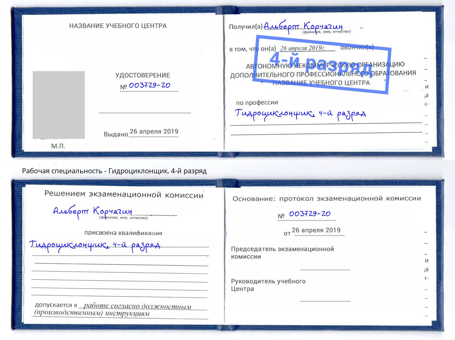 корочка 4-й разряд Гидроциклонщик Амурск