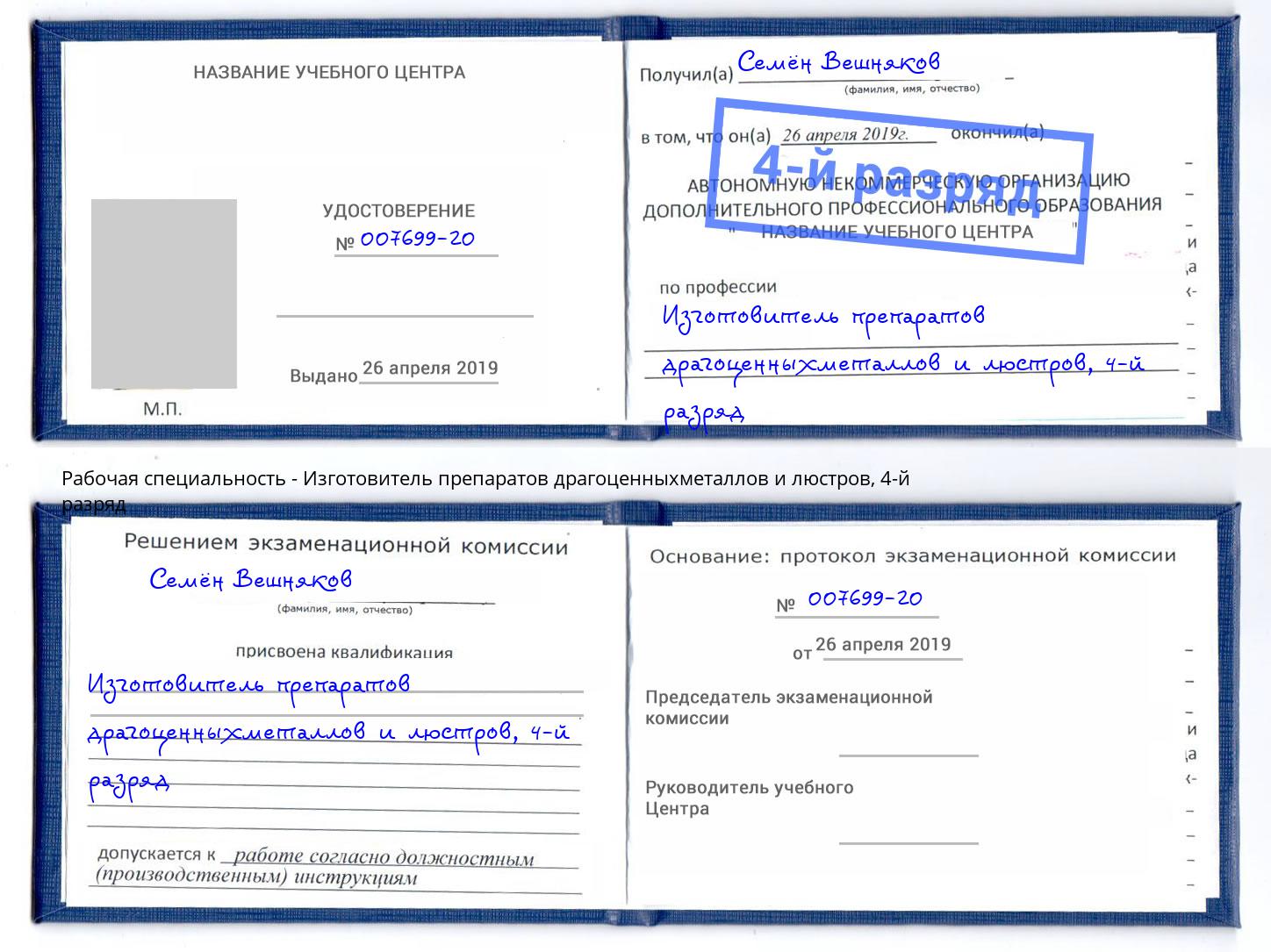 корочка 4-й разряд Изготовитель препаратов драгоценныхметаллов и люстров Амурск