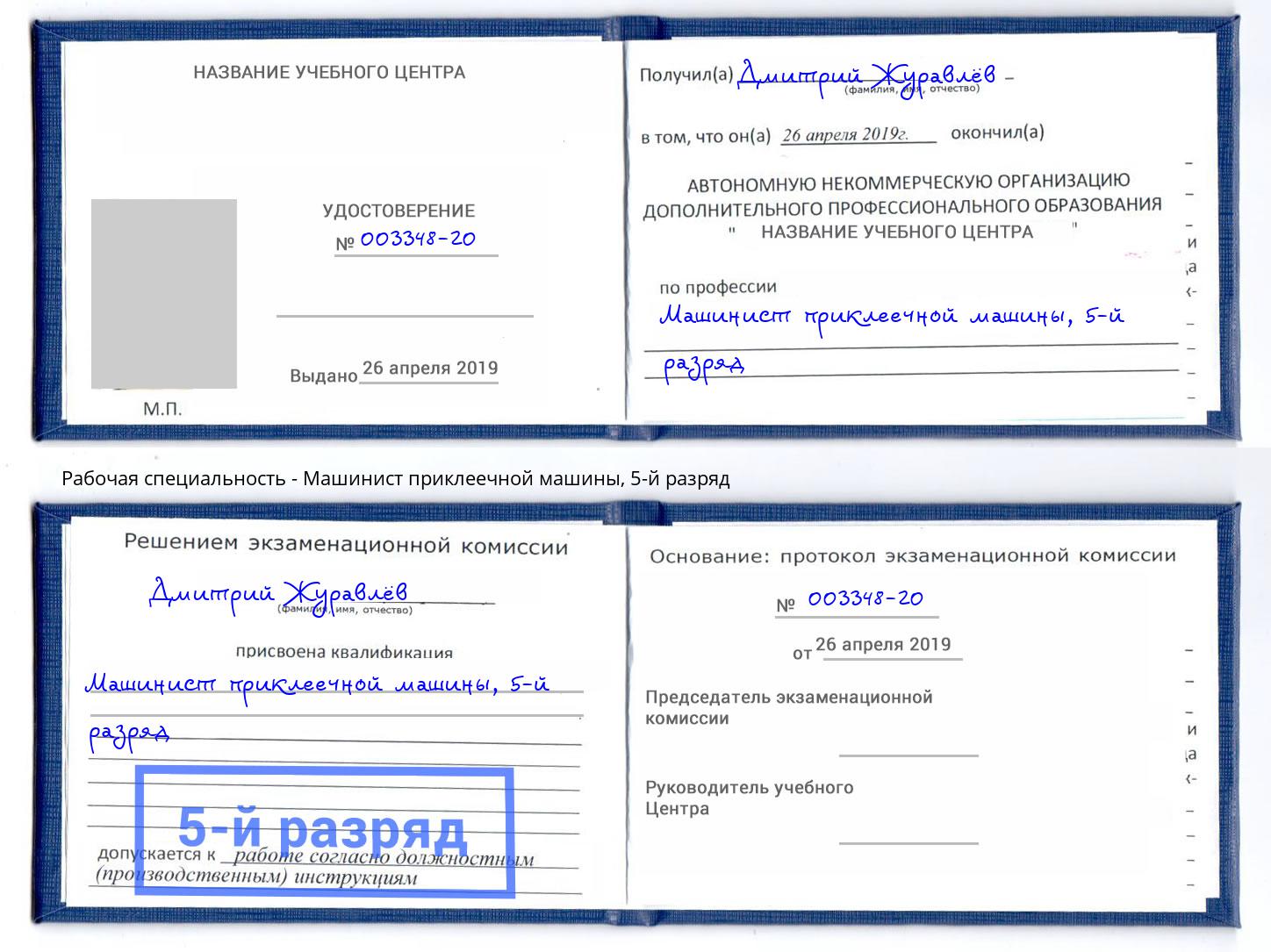 корочка 5-й разряд Машинист приклеечной машины Амурск