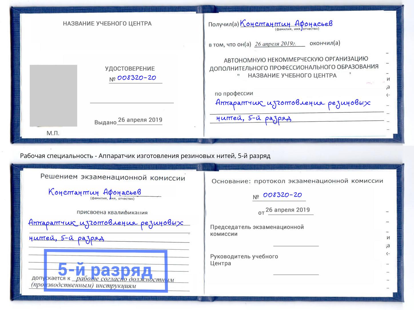 корочка 5-й разряд Аппаратчик изготовления резиновых нитей Амурск