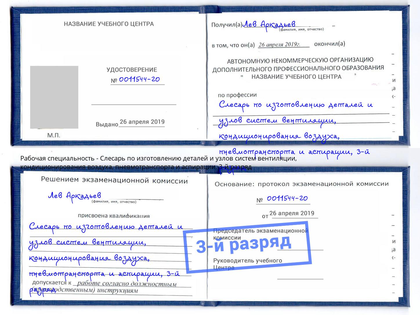 корочка 3-й разряд Слесарь по изготовлению деталей и узлов систем вентиляции, кондиционирования воздуха, пневмотранспорта и аспирации Амурск