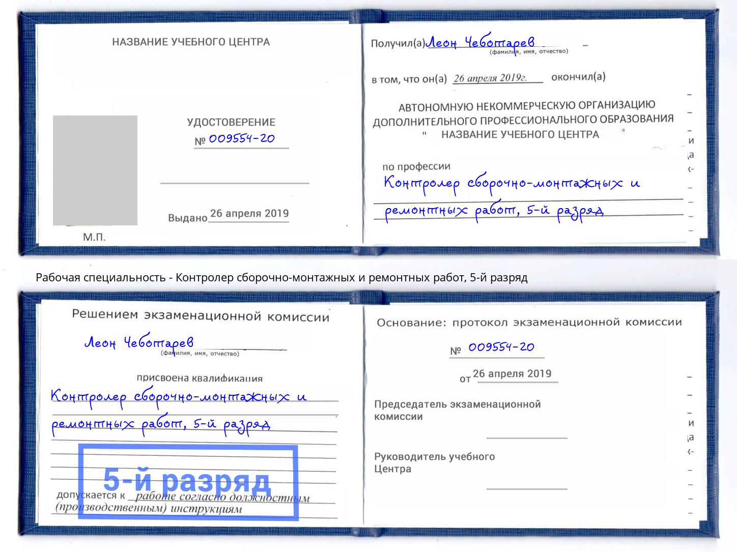 корочка 5-й разряд Контролер сборочно-монтажных и ремонтных работ Амурск