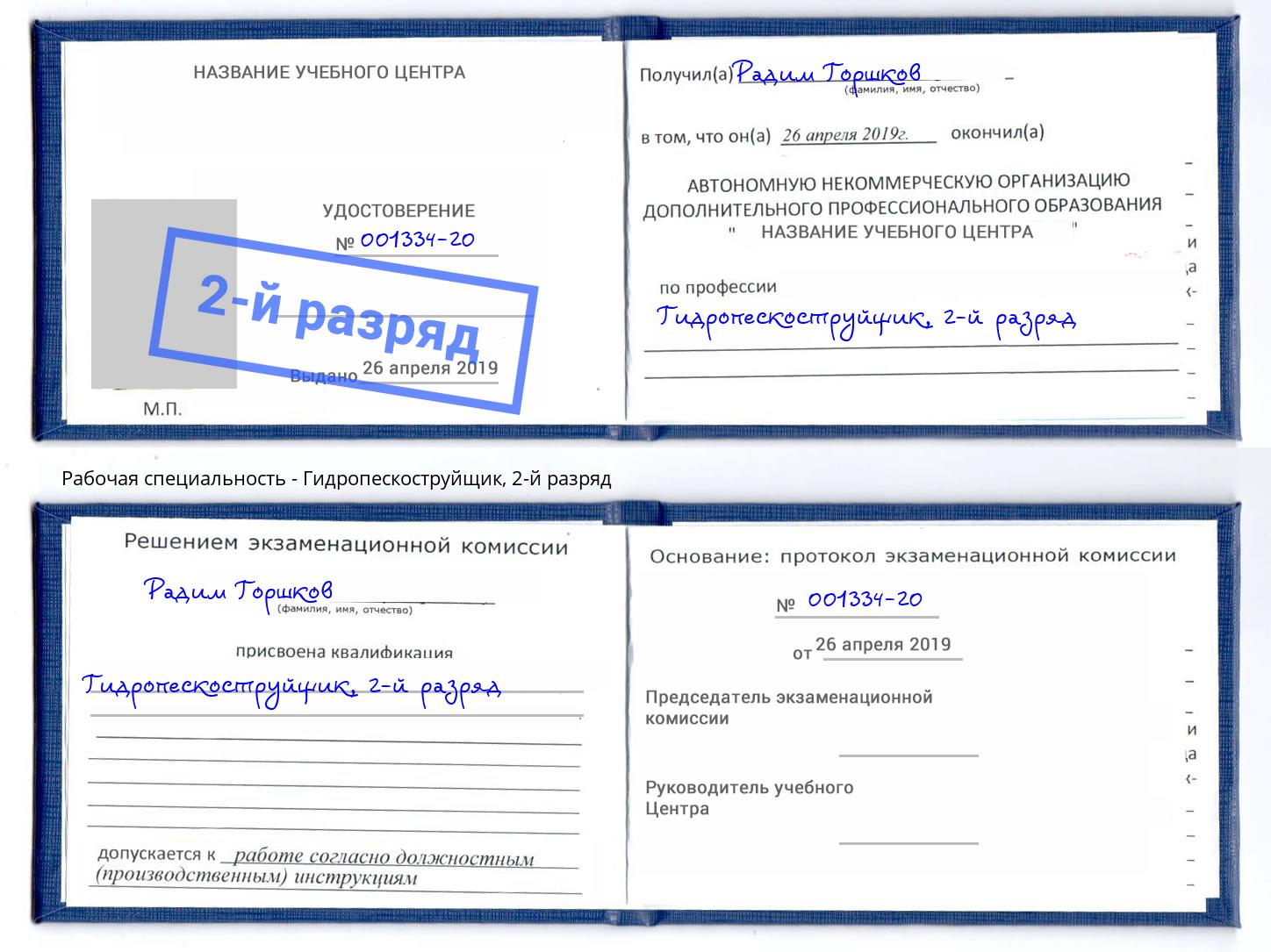 корочка 2-й разряд Гидропескоструйщик Амурск