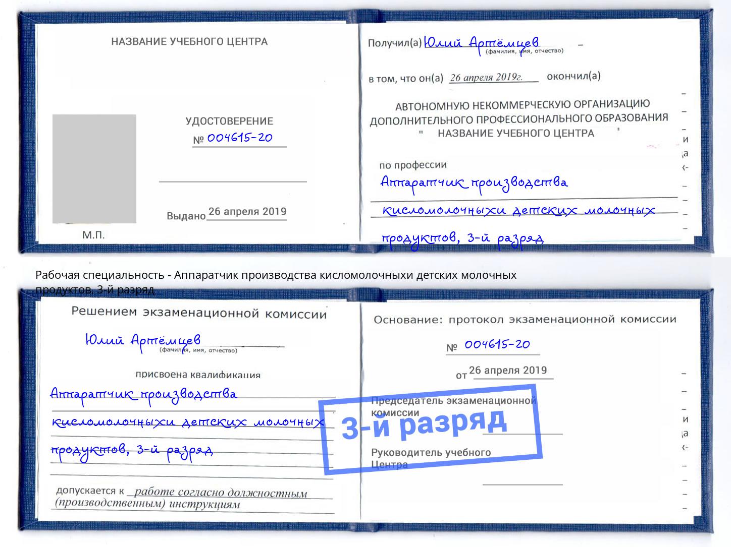 корочка 3-й разряд Аппаратчик производства кисломолочныхи детских молочных продуктов Амурск