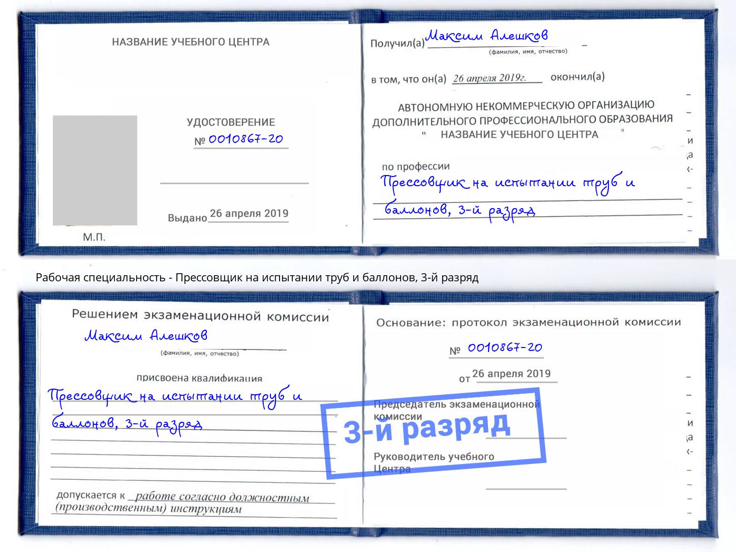 корочка 3-й разряд Прессовщик на испытании труб и баллонов Амурск