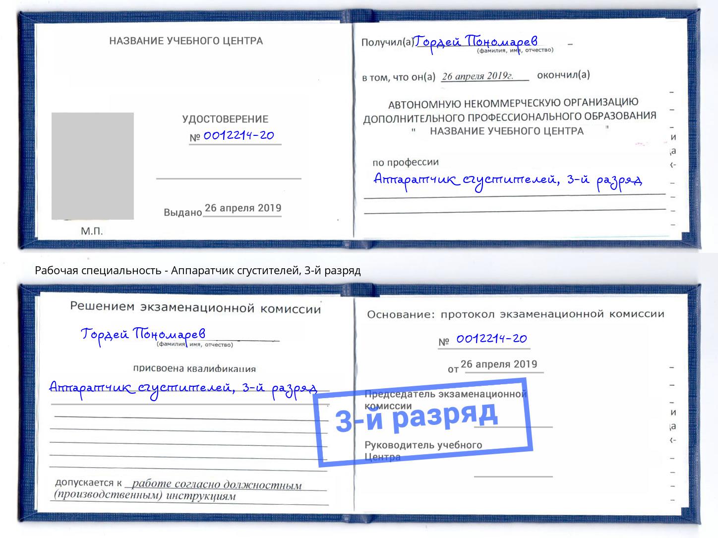 корочка 3-й разряд Аппаратчик сгустителей Амурск
