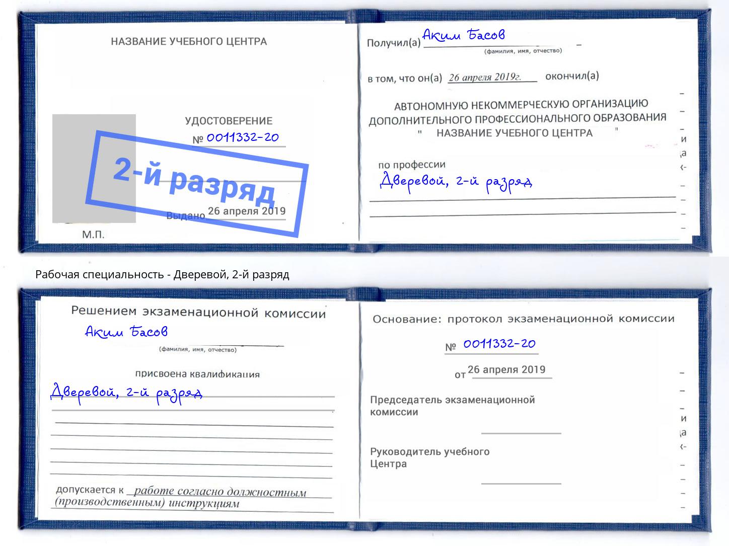 корочка 2-й разряд Дверевой Амурск