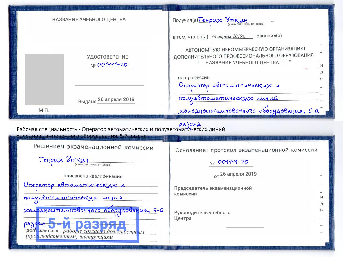 корочка 5-й разряд Оператор автоматических и полуавтоматических линий холодноштамповочного оборудования Амурск