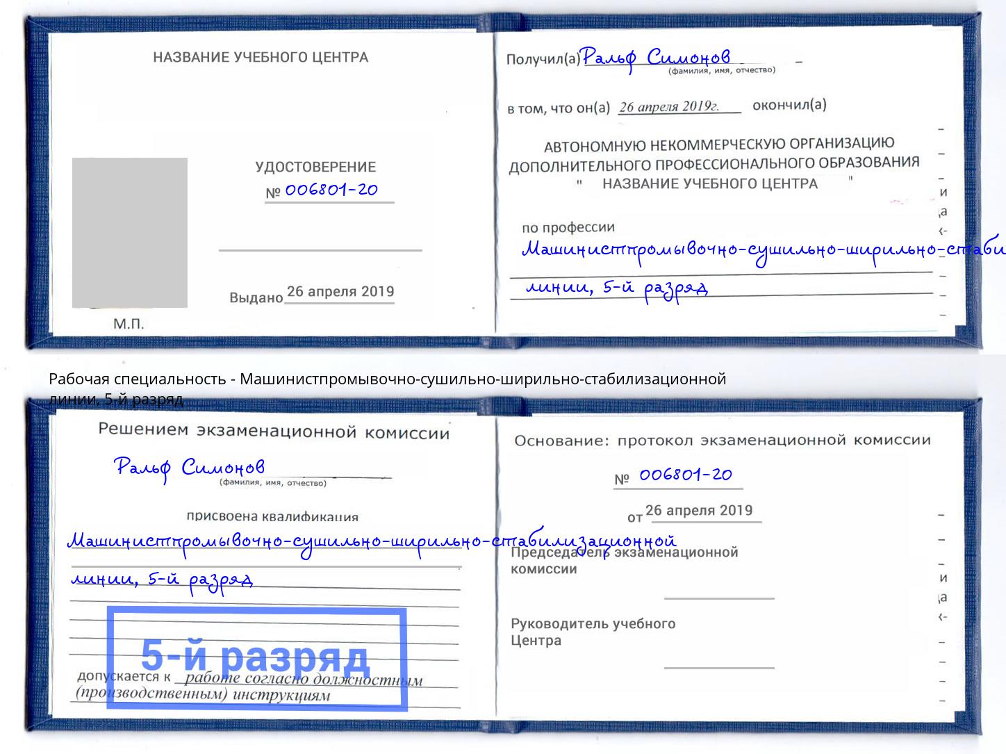 корочка 5-й разряд Машинистпромывочно-сушильно-ширильно-стабилизационной линии Амурск