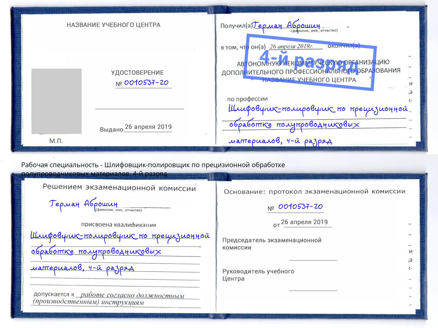 корочка 4-й разряд Шлифовщик-полировщик по прецизионной обработке полупроводниковых материалов Амурск