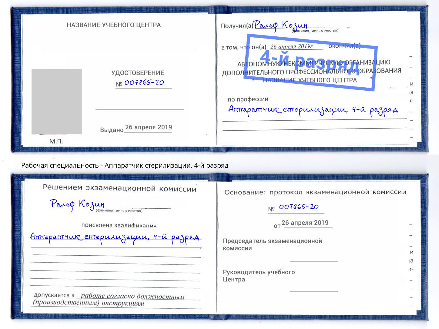 корочка 4-й разряд Аппаратчик стерилизации Амурск