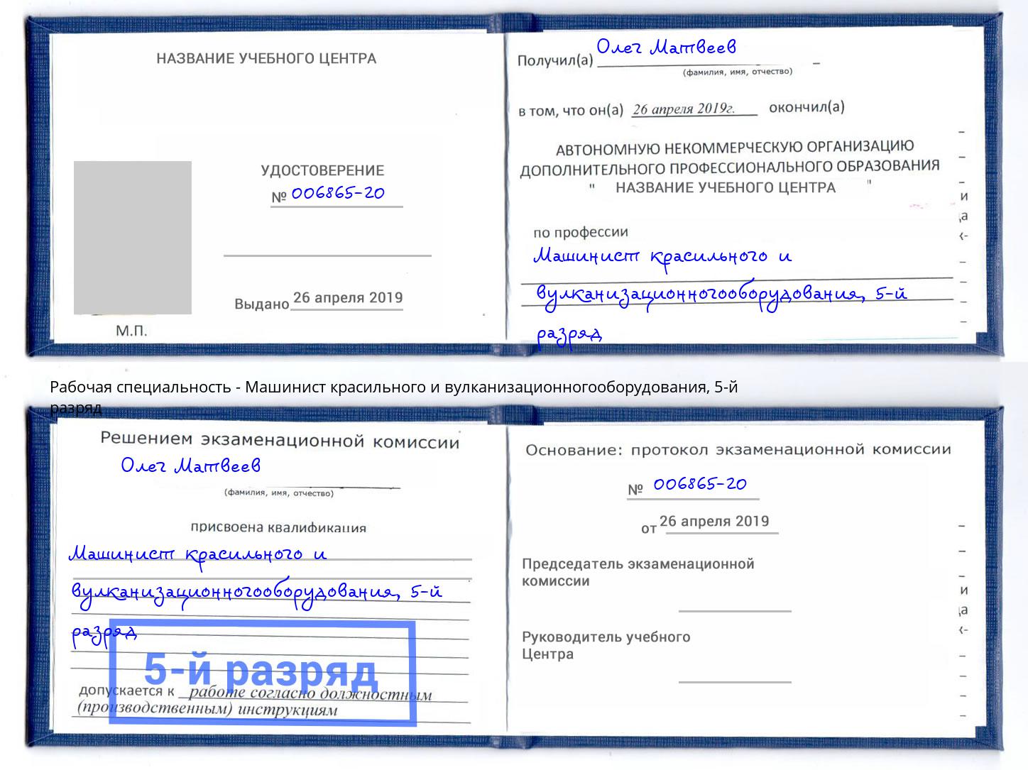корочка 5-й разряд Машинист красильного и вулканизационногооборудования Амурск