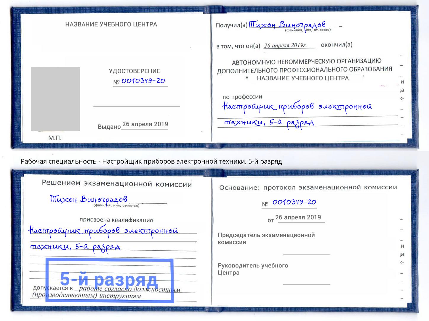 корочка 5-й разряд Настройщик приборов электронной техники Амурск