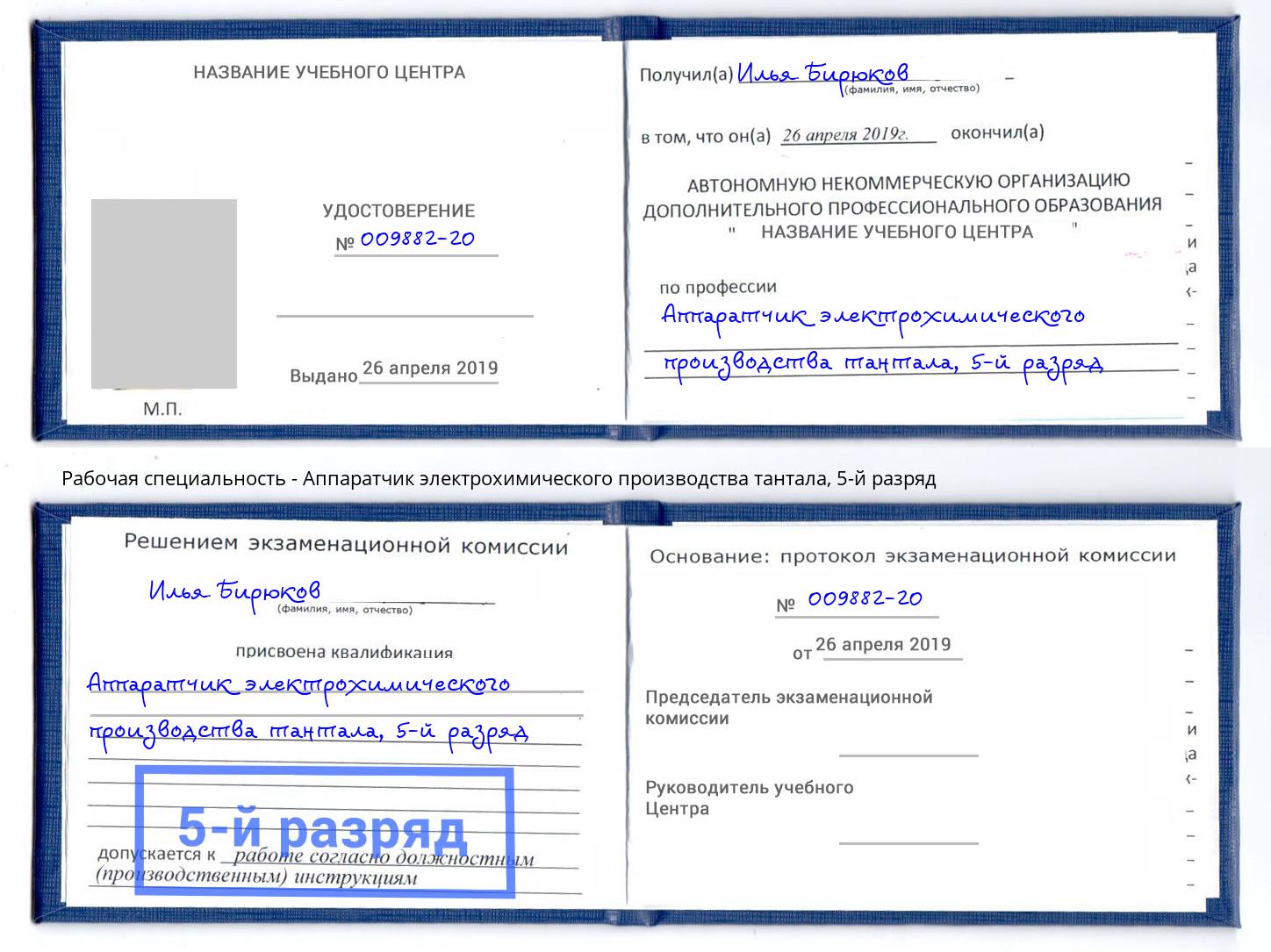 корочка 5-й разряд Аппаратчик электрохимического производства тантала Амурск