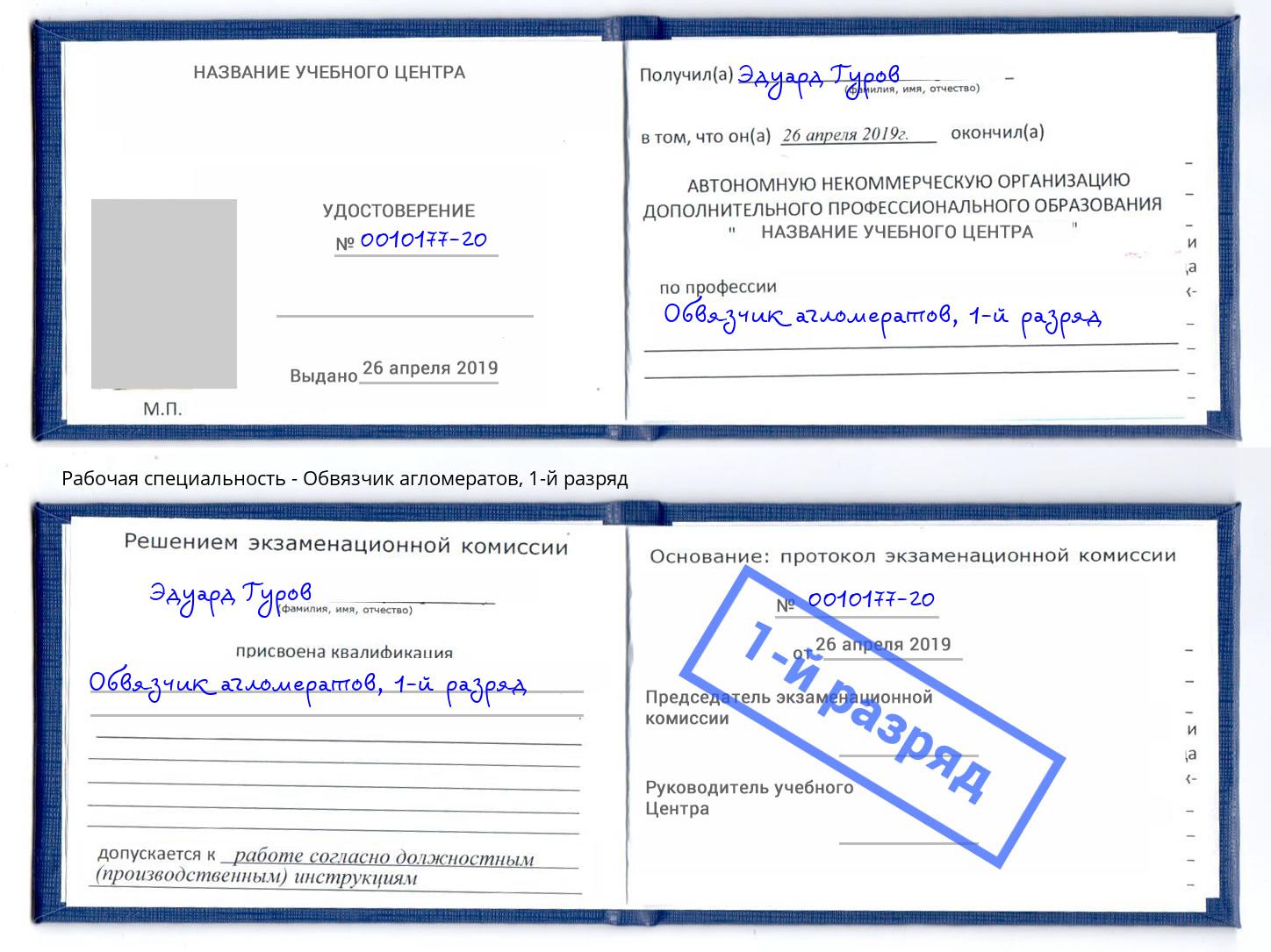 корочка 1-й разряд Обвязчик агломератов Амурск