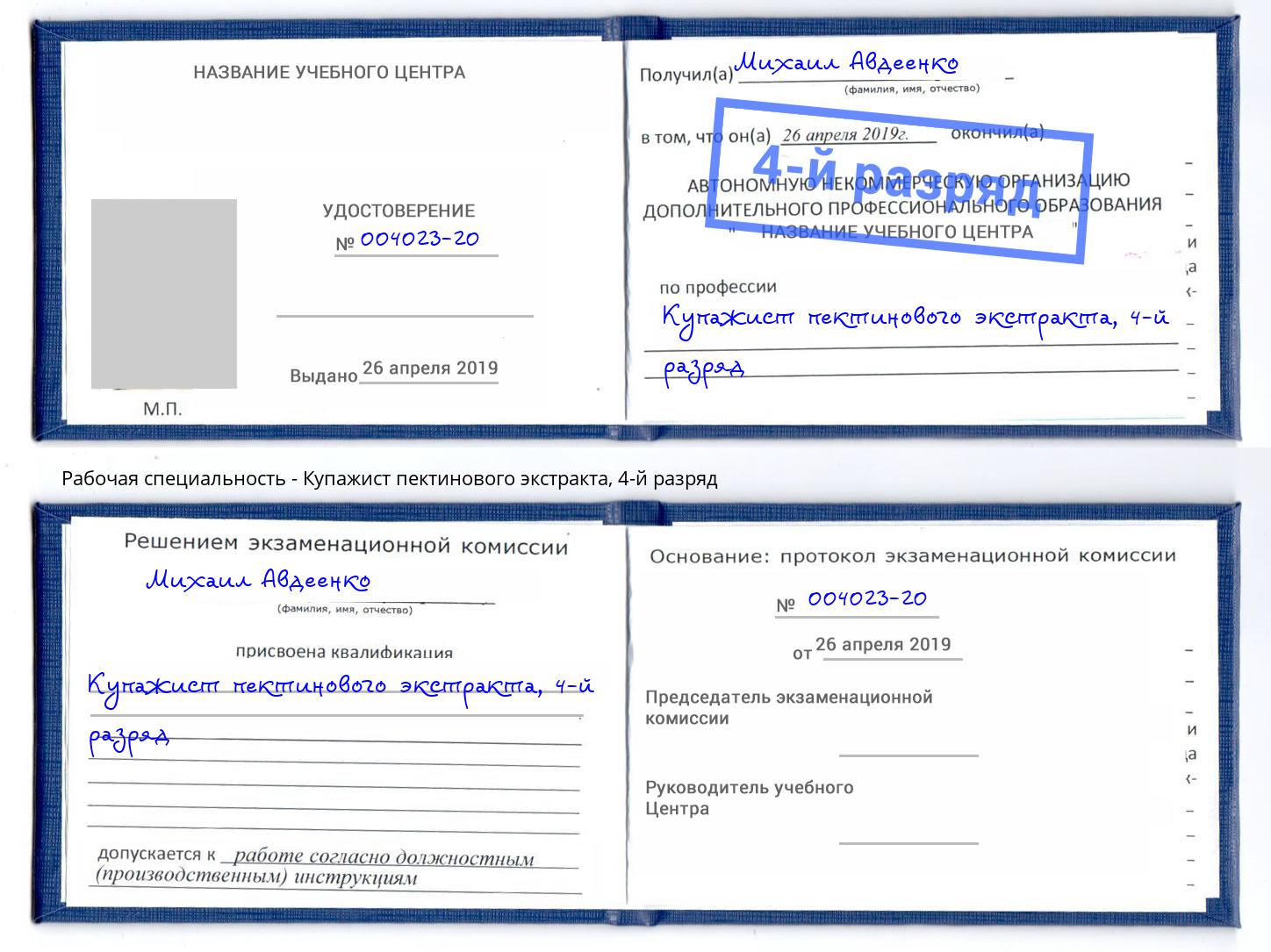 корочка 4-й разряд Купажист пектинового экстракта Амурск