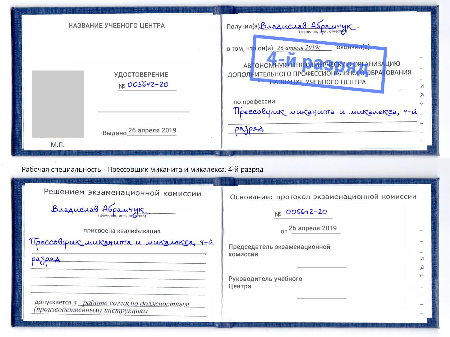 корочка 4-й разряд Прессовщик миканита и микалекса Амурск