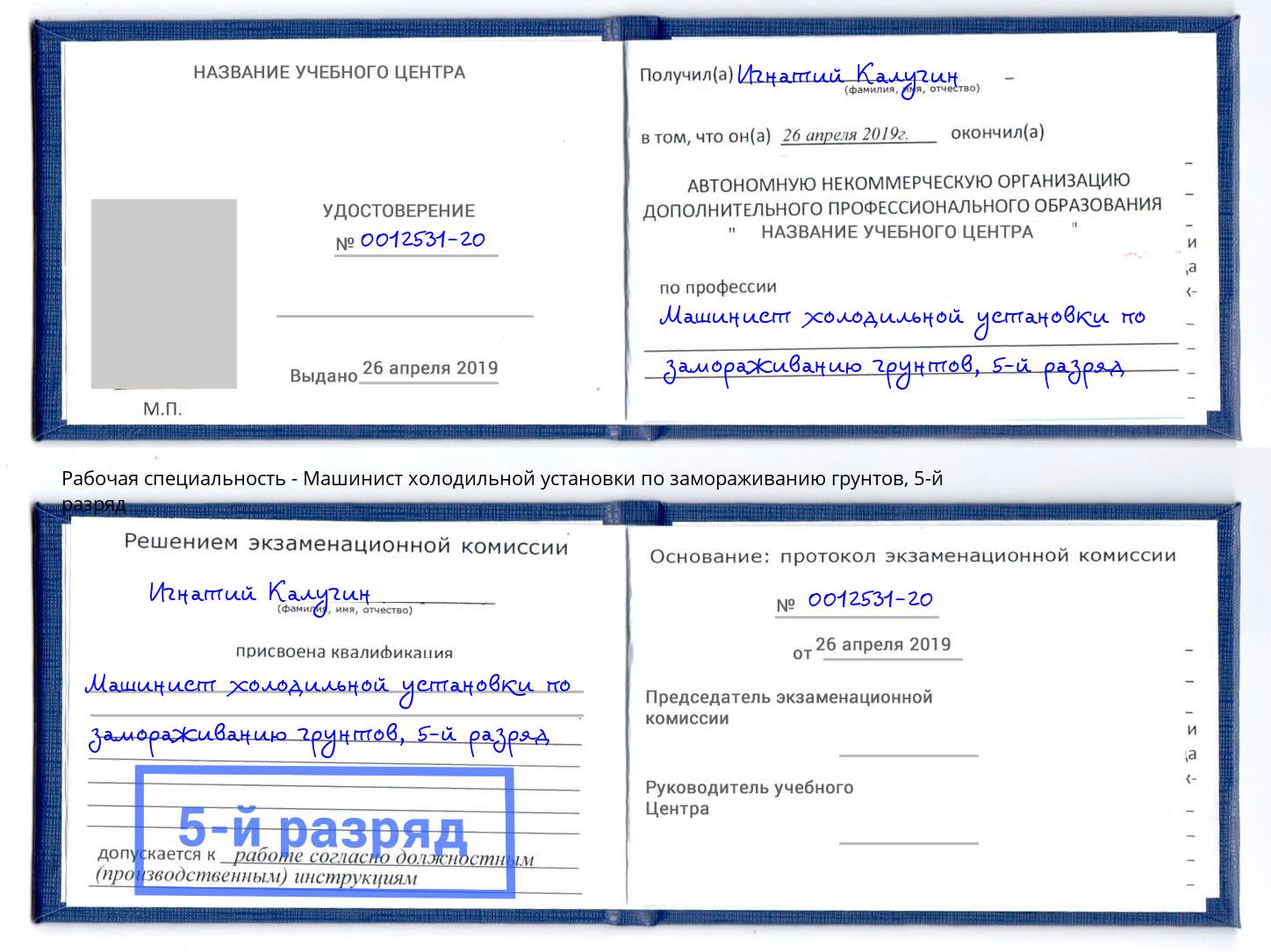 корочка 5-й разряд Машинист холодильной установки по замораживанию грунтов Амурск