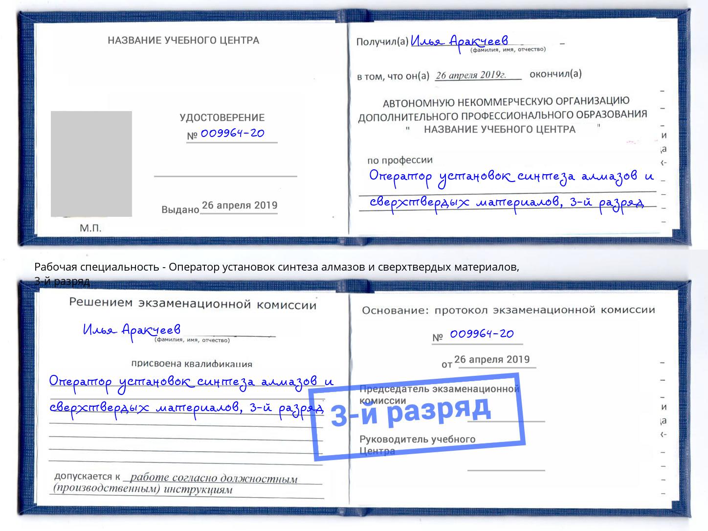 корочка 3-й разряд Оператор установок синтеза алмазов и сверхтвердых материалов Амурск