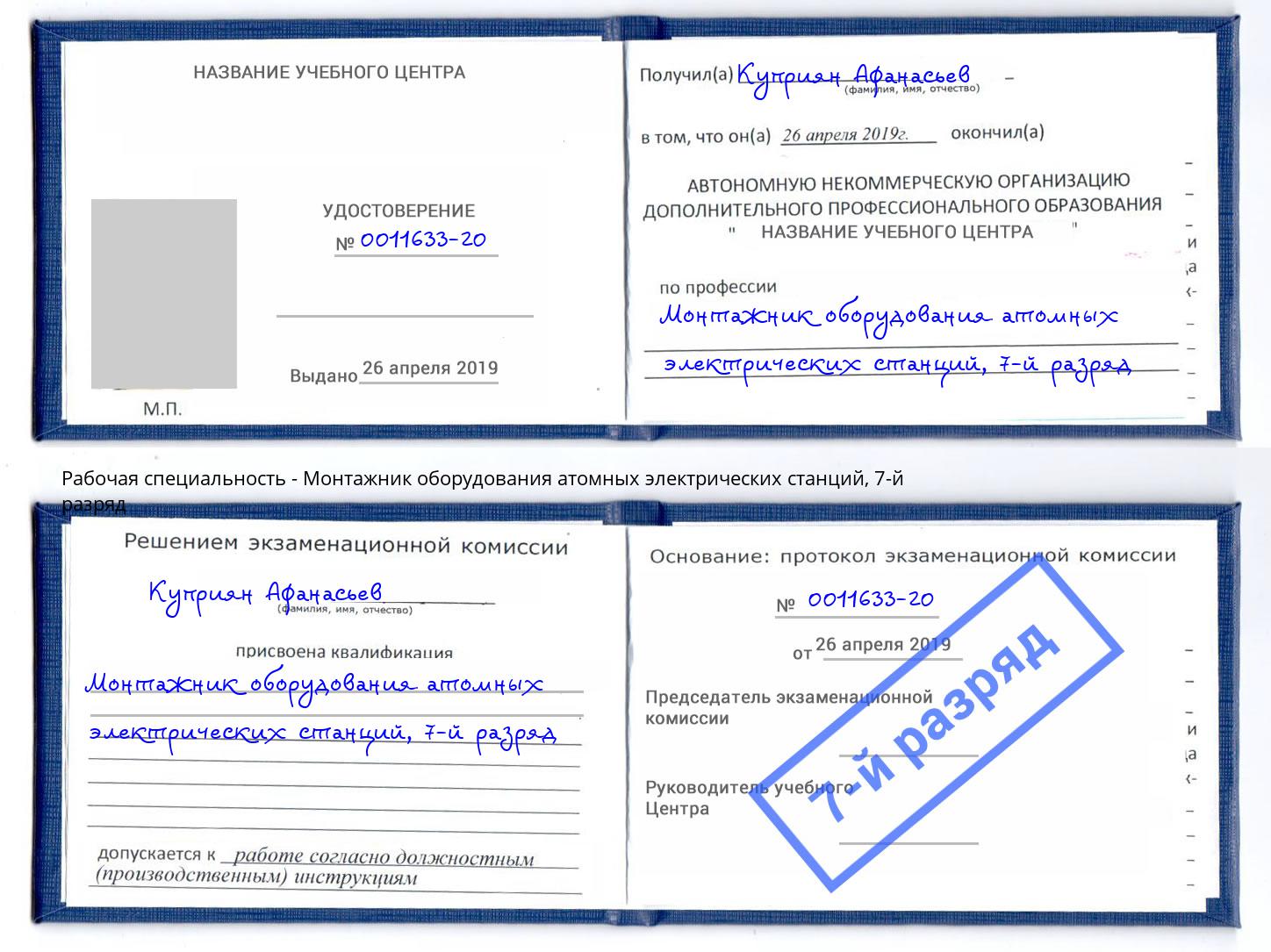 корочка 7-й разряд Монтажник оборудования атомных электрических станций Амурск